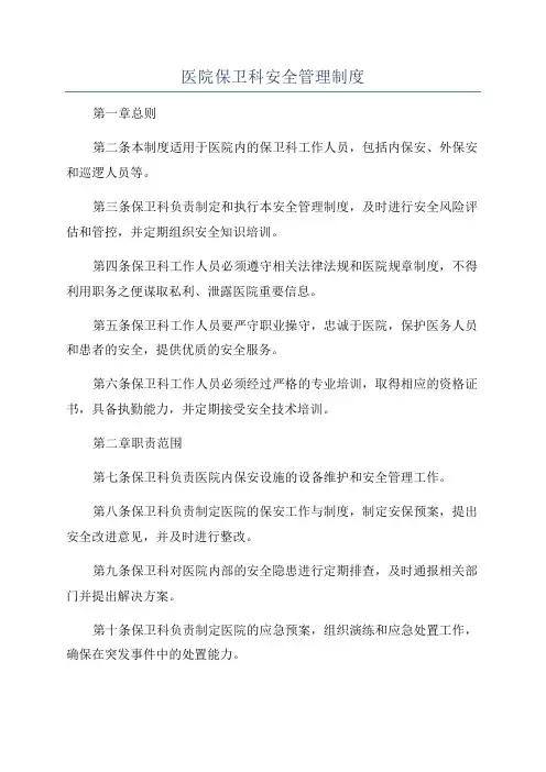 医院保卫科安全管理制度