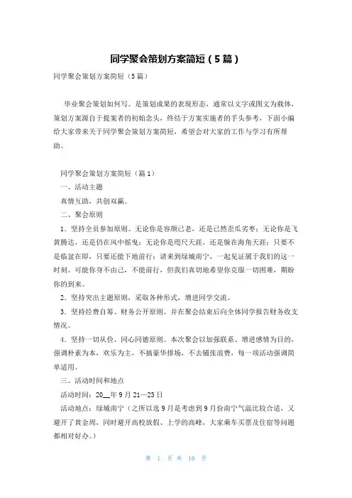 同学聚会策划方案简短(5篇)