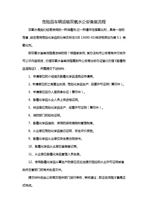 危险品车辆运输双氧水公安备案流程