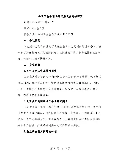 公司工会合理化建议座谈会总结范文（三篇）
