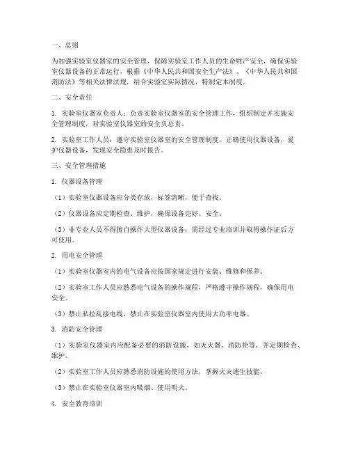 实验室仪器室安全管理制度
