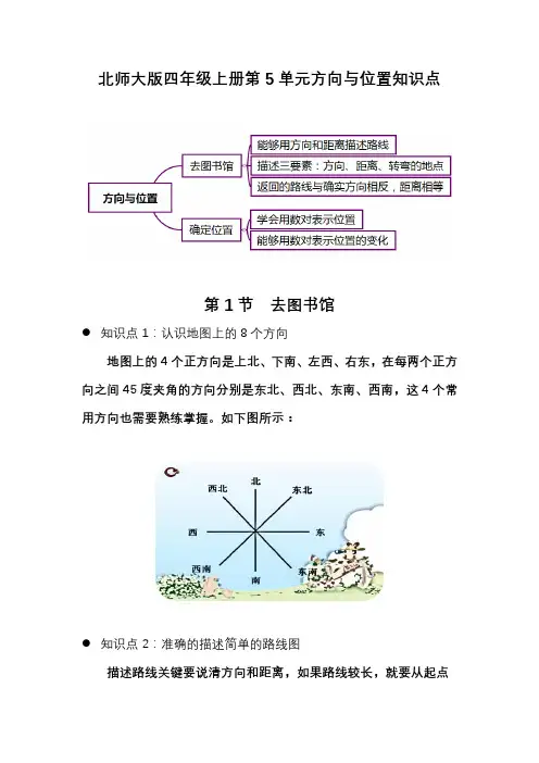 北师大版四年级数学上册《方向与位置》知识点