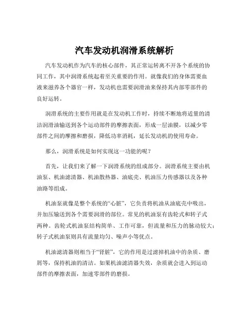 汽车发动机润滑系统解析
