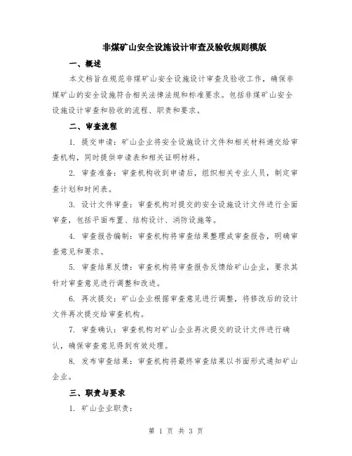 非煤矿山安全设施设计审查及验收规则模版
