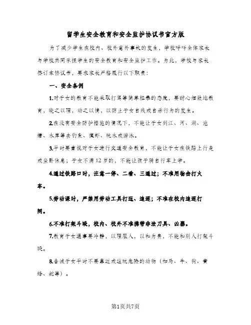 留学生安全教育和安全监护协议书官方版(三篇)