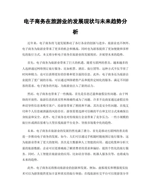 电子商务在旅游业的发展现状与未来趋势分析
