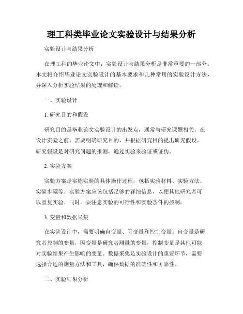 理工科类毕业论文实验设计与结果分析