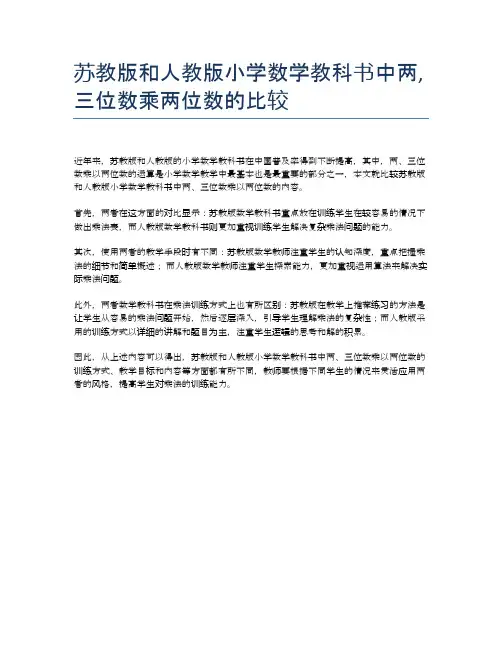 苏教版和人教版小学数学教科书中两,三位数乘两位数的比较