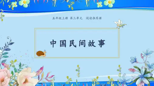 五年级第三单元《整本书推荐课-中国民间故事》  (共11张PPT)【推荐下载课件】