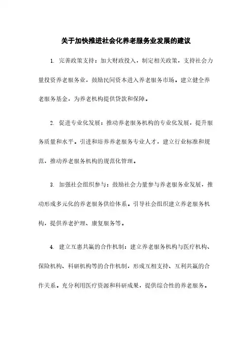 关于加快推进社会化养老服务业发展的建议
