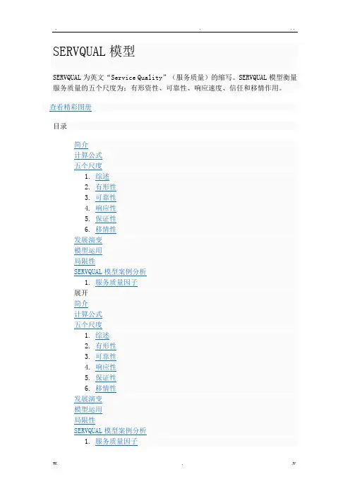 SERVQUAL模型