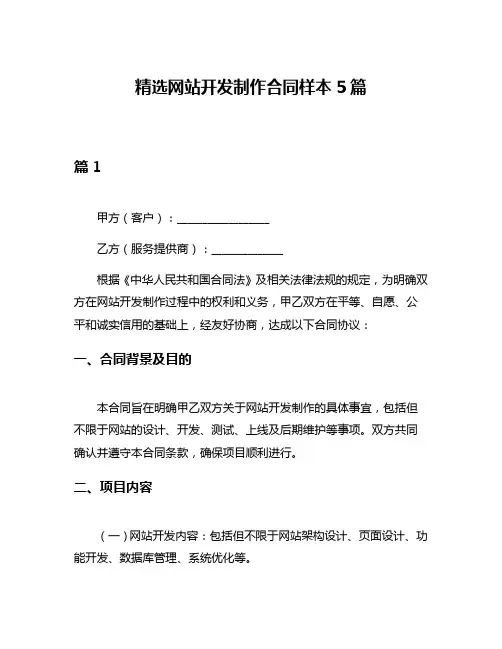 精选网站开发制作合同样本5篇