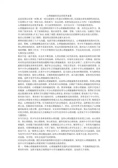 心理健康培训总结优秀8篇
