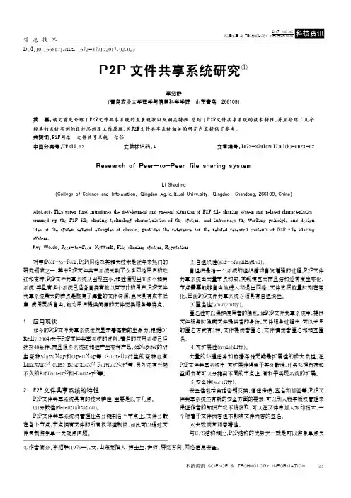 P2P文件共享系统研究