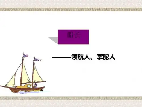 你是你的船长PPT2 语文版