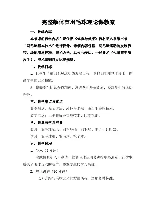 完整版体育羽毛球理论课教案