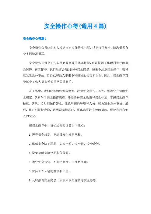 安全操作心得(通用4篇)