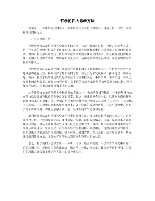哲学的四大思维方法
