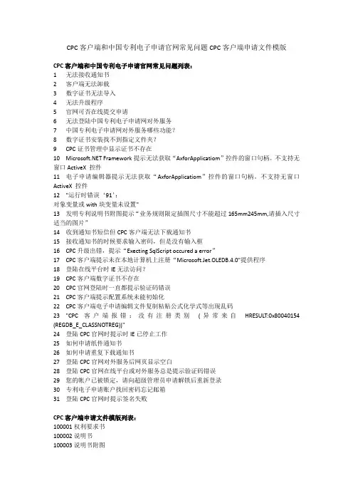 CPC客户端和中国专利电子申请官网常见问题CPC客户端申请文件模版