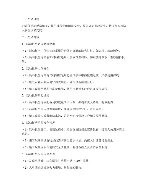 活动板房防火安全技术交底模板