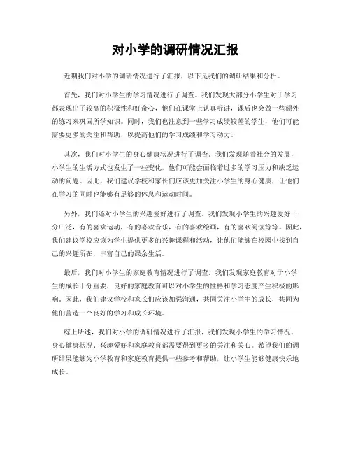 对小学的调研情况汇报