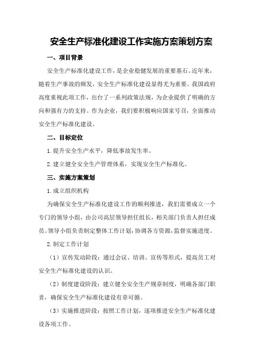 安全生产标准化建设工作实施方案策划方案
