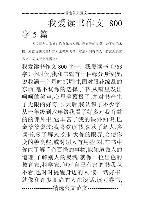 我爱读书作文800字5篇_0