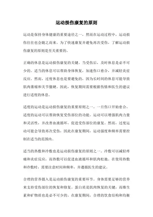 运动损伤康复的原则