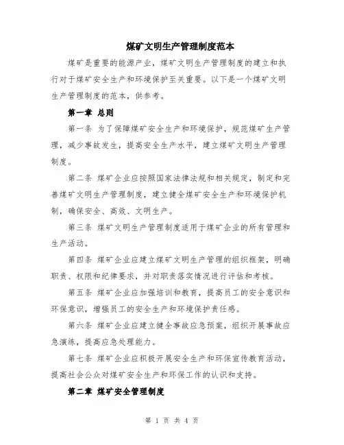 煤矿文明生产管理制度范本