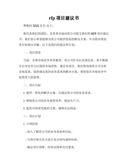rfp项目建议书