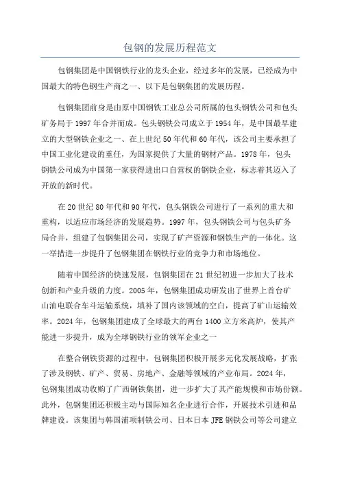 包钢的发展历程范文