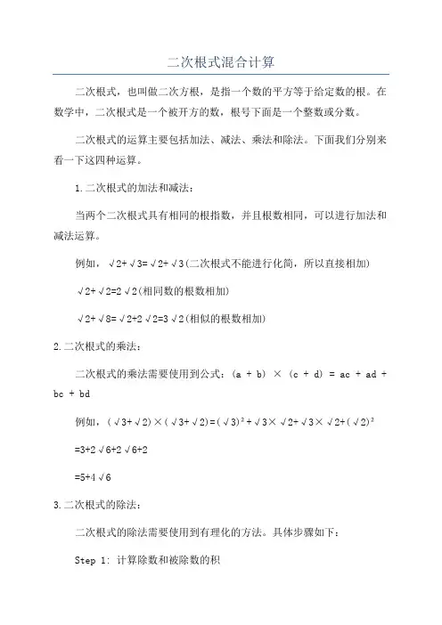 二次根式混合计算