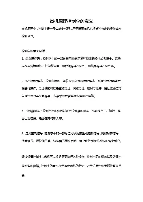 微机原理控制字的意义