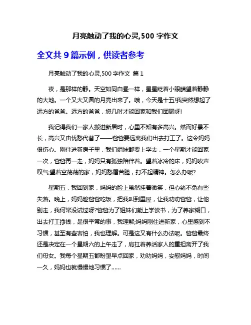 月亮触动了我的心灵,500字作文