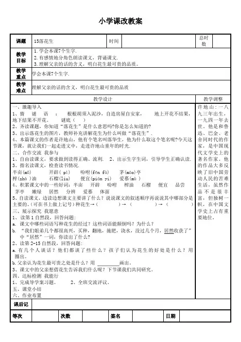 人教版五年级上册语文15落花生(教案)