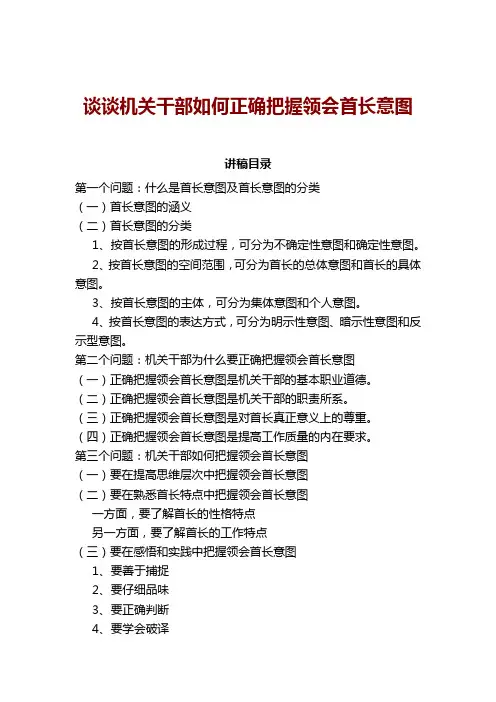 谈谈机关干部如何正确把握领会首长意图(精品培训讲稿)