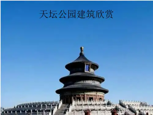 天坛公园建筑欣赏ppt课件