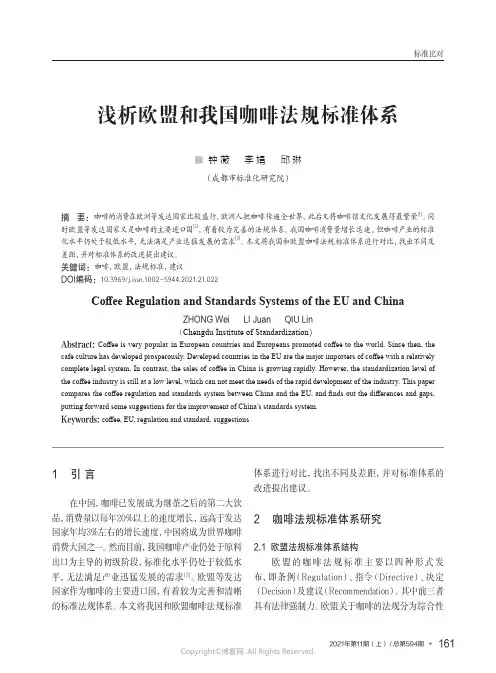 浅析欧盟和我国咖啡法规标准体系