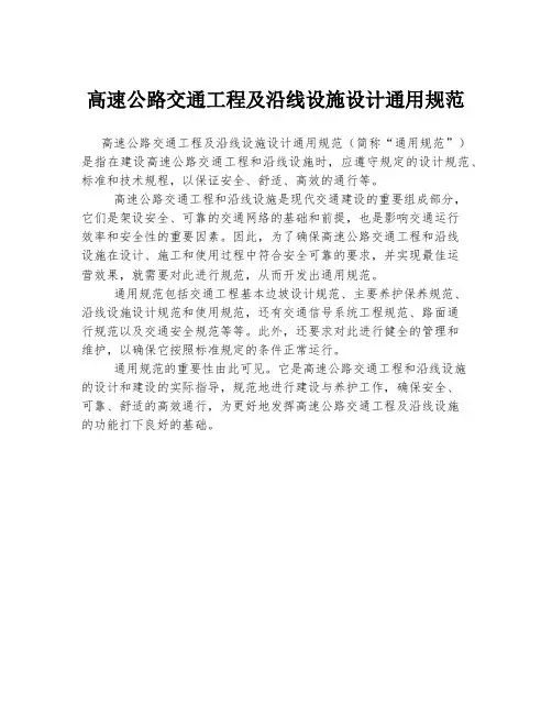 高速公路交通工程及沿线设施设计通用规范