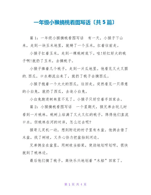 一年级小猴摘桃看图写话(共5篇)