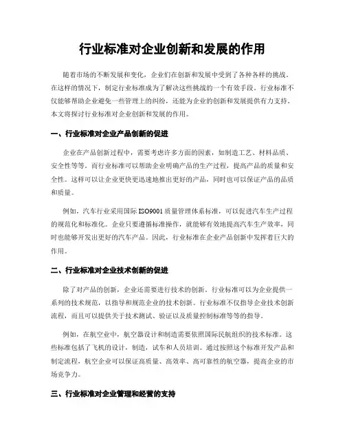 行业标准对企业创新和发展的作用