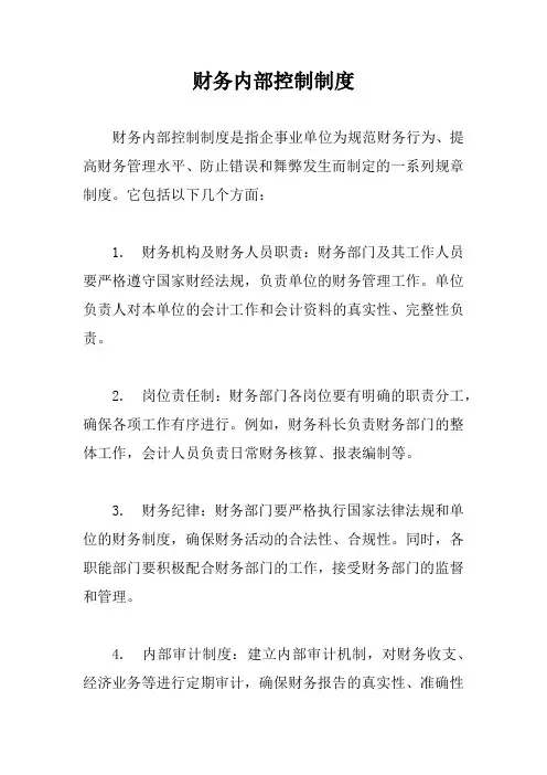 财务内部控制制度