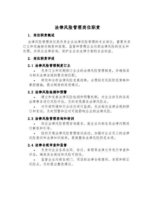 法律风险管理岗位职责