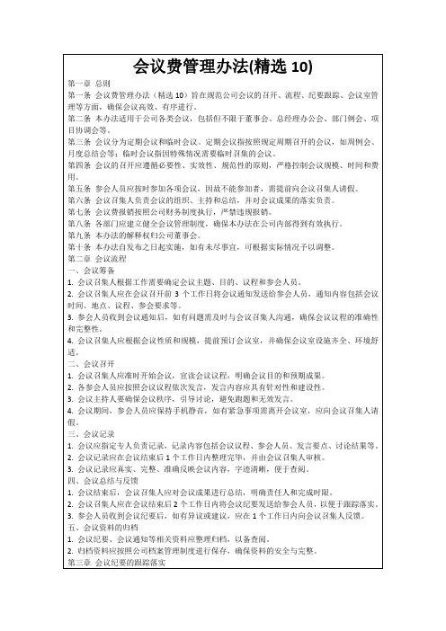 会议费管理办法(精选10)