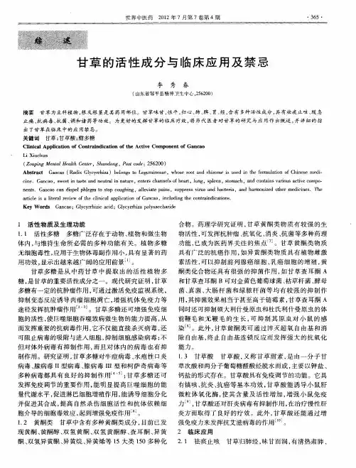 甘草的活性成分与临床应用及禁忌