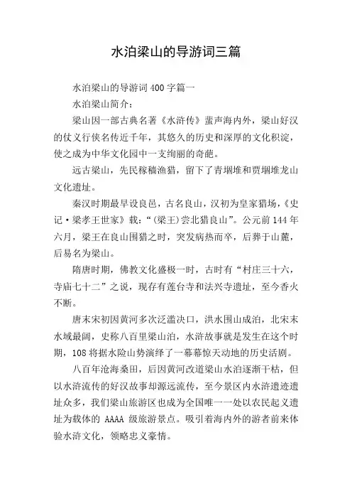 水泊梁山的导游词三篇