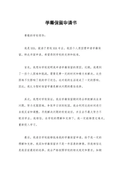 学籍保留申请书