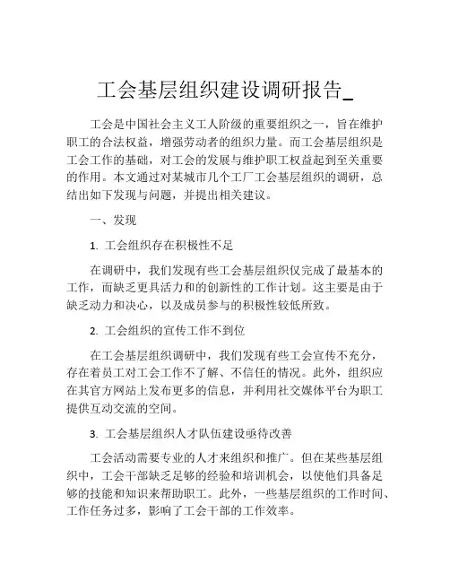 工会基层组织建设调研报告_