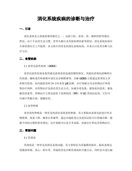 消化系统疾病的诊断与治疗