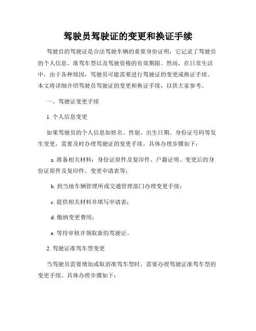 驾驶员驾驶证的变更和换证手续